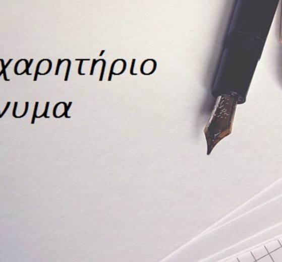 συγχαρητήριο μηνυμα