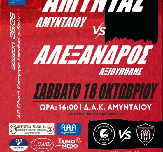 ΑΜΥΝΤΑΣ ΑΜΥΝΤΑΙΟΥ