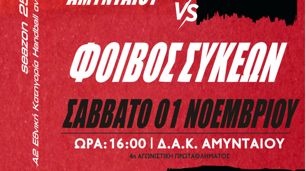 ΑΜΥΝΤΑΣ ΦΟΙΒΟΣ