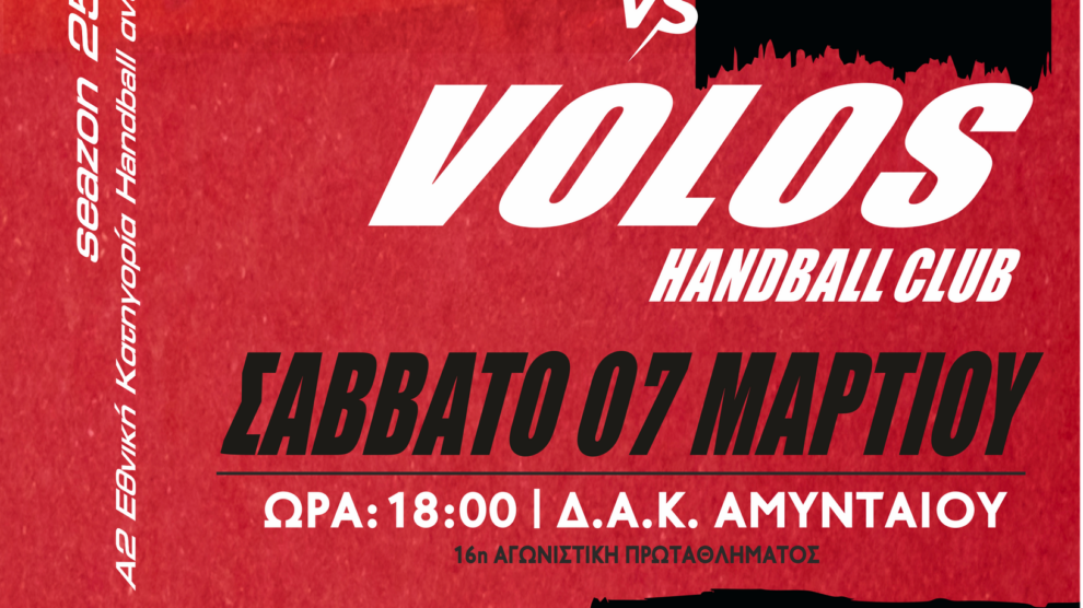 ΑΜΥΝΤΑΣ ΒΟΛΟΣ