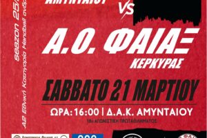 ΑΜΥΝΤΑΣ ΦΑΙΑΚΑΣ