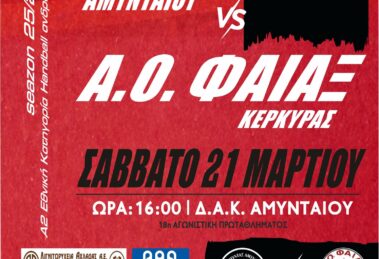 ΑΜΥΝΤΑΣ ΦΑΙΑΚΑΣ