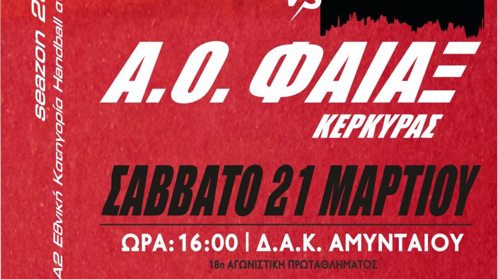 ΑΜΥΝΤΑΣ ΦΑΙΑΚΑΣ